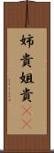 姉貴 Scroll