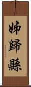 姊歸縣 Scroll