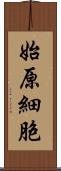 始原細胞 Scroll