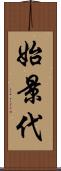 始景代 Scroll