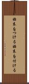 始末をつける Scroll