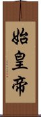 始皇帝 Scroll