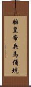 始皇帝兵馬俑坑 Scroll