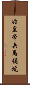 始皇帝兵馬俑坑 Scroll