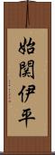 始関伊平 Scroll