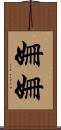 姍姍 Scroll