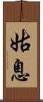 姑息 Scroll