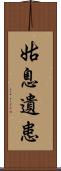 姑息遺患 Scroll