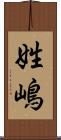 姓嶋 Scroll