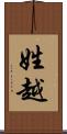 姓越 Scroll