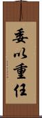 委以重任 Scroll