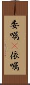 委嘱(P) Scroll