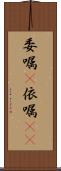 委嘱(P) Scroll
