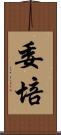 委培 Scroll