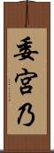 委宮乃 Scroll