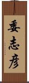 委志彦 Scroll