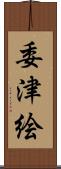 委津絵 Scroll