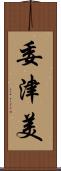 委津美 Scroll