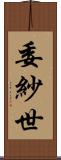 委紗世 Scroll