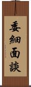 委細面談 Scroll