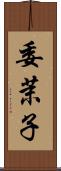 委茉子 Scroll