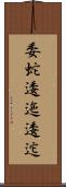 委蛇 Scroll