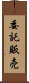 委託販売 Scroll