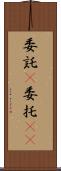 委託(P) Scroll