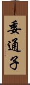 委通子 Scroll