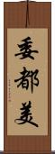 委都美 Scroll