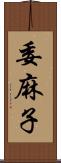 委麻子 Scroll