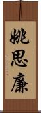 姚思廉 Scroll