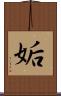 姤 Scroll