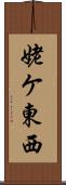 姥ケ東西 Scroll