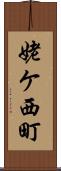 姥ケ西町 Scroll