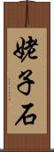 姥子石 Scroll