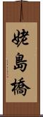 姥島橋 Scroll