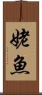 姥魚 Scroll
