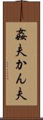 姦夫 Scroll