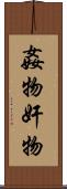 姦物 Scroll