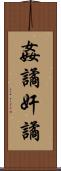 姦譎 Scroll