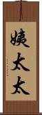 姨太太 Scroll