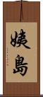 姨島 Scroll