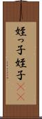 姪っ子 Scroll