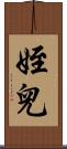姪兒 Scroll