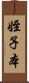 姪子本 Scroll