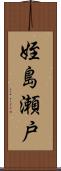 姪島瀬戸 Scroll