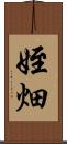 姪畑 Scroll