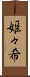 姫々希 Scroll