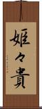 姫々貴 Scroll